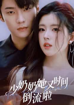 热门短剧少奶奶她又时间倒流啦全剧免费稳定在线未删减版，百度夸克网盘免费资源下载分享。