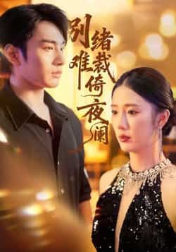 热门短剧别绪难裁倚夜阑全集完整版未删减版，免费在线播放观看，百度网盘夸克网盘资源分享下载。