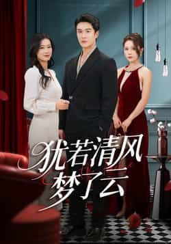 热门短剧犹若清风梦了云全集完整版免费在线观看，未删减版百度夸克网盘资源分享下载。