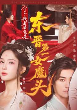 短剧我老婆竟是东晋第一女魔头全集完整版免费在线观看未删减，百度夸克网盘资源分享下载。