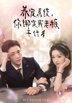 热门短剧养宠系统，你绑定我老板干什么全集完整版，免费稳定在线观看未删减，百度夸克网盘资源分享下载