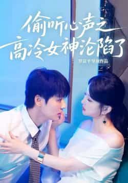热门短剧偷听心声之高冷女神沦陷了全集完整版未删减，免费在线观看，百度网盘夸克网盘资源分享下载。