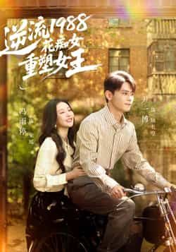 热门短剧逆流1988花痴女重塑女王全集未删减，免费稳定在线观看，百度夸克网盘资源分享下载。