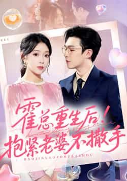 霍总重生后抱紧老婆不撒手全集完整版纯净免费在线观看，未删减版百度夸克网盘资源分享下载。