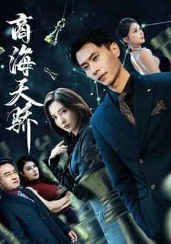 热门短剧商海天骄全集完整版免费无需注册在线看未删减，百度夸克网盘免费资源分享下载。