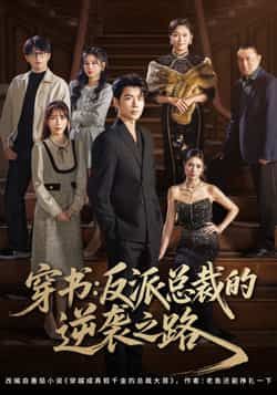 热门短剧穿书反派总裁的逆袭之路全集超清未删减，免费在线观看，百度夸克网盘资源分享下载。