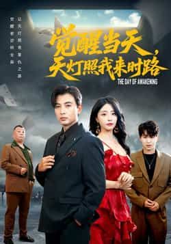 热门短剧觉醒当天天灯照我来时路全集完整版免费无水印在线观看，百度夸克网盘免费资源下载。