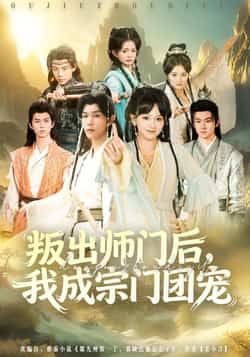 热门短剧叛出师门后我成宗门团宠全集完整版免费在线播放未删减，百度夸克网盘免费分享下载。