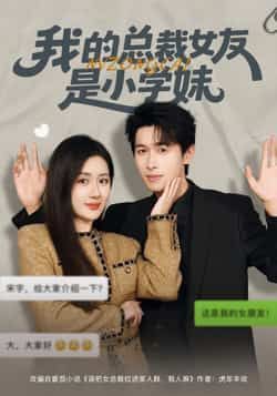 热门短剧我的总裁女友是小学妹全集完整版免费看，在线观看未删减，百度网盘、夸克网盘资源分享下载。