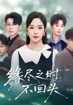 热门短剧缘尽之时不回头全集免费在线观看，未删减版百度夸克网盘免费下载分享。