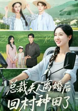 热门短剧总裁夫人离婚后回村种田了全集未删减，实时更新免费在线观看，百度夸克网盘资源分享下载。