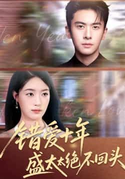 热门短剧错爱十年盛太太绝不回头未删减全集免费无水印在线观看，百度网盘夸克网盘资源分享下载。