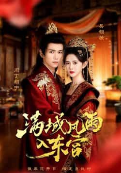 热门短剧满城风雨入东宫全集完整版免费无广告在线观看，百度夸克网盘未删减资源分享下载。