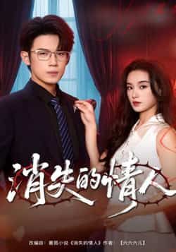 热门短剧消失的情人全集完整版免费无广告在线看，未删减版百度网盘、夸克网盘资源下载。