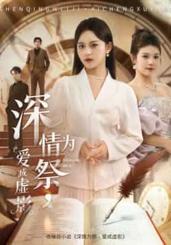 热门短剧深情为祭，爱成虚影全集完整版免费无需注册在线观看未删减，百度网盘夸克网盘资源免费下载。