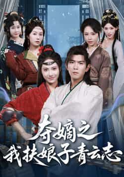 热门短剧夺嫡之我扶娘子青云志全集完整版免费无需注册在线观看未删减，百度网盘夸克网盘免费资源下载。