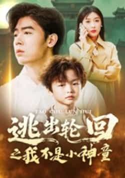 热门短剧逃出轮回之我不是小神童全集免费在线观看未删减版，百度/夸克网盘免费资源分享下载。  第1张
