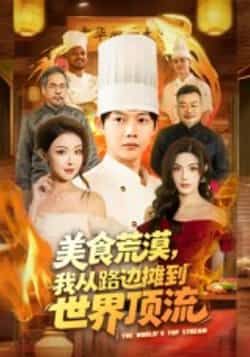 热门短剧美食荒漠，我从路边摊到世界顶流全集完整版免费在线观看未删减，百度夸克网盘免费资源下载
