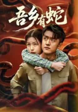 热门短剧吾乡有蛇全集完整未删减版，免费无需注册在线观看，百度夸克网盘资源分享下载。