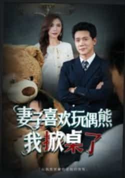 热门短剧妻子喜欢玩偶熊，我掀桌了全集完整版免费观看在线播放，未删减版百度网盘夸克网盘资源分享下载。