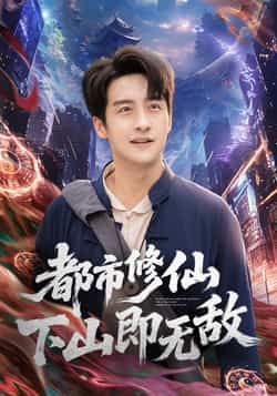热门短剧都市修仙下山即无敌全集完整未删减版，免费在线观看，百度夸克网盘资源分享下载。