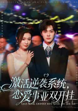 热门短剧激活逆袭系统，恋爱事业双开挂全集未删减，免费在线观看，百度网盘、夸克网盘资源分享下载。