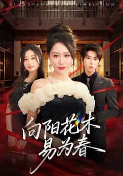 热门短剧向阳花木易为春全集完整版，纯净免费在线观看未删减，百度夸克网盘免费资源分享下载。