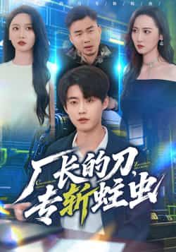 热门短剧厂长的刀，专斩蛀虫全集免费无广告在线观看，未删减版百度夸克网盘资源分享下载。
