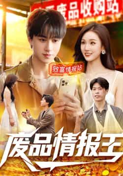 热门短剧废品情报王全集完整版实时更新免费看未删减版，百度网盘夸克网盘免费资源分享下载。