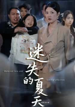 热门短剧迷失的夏天全集完整版免费无水印在线观看未删减，百度网盘夸克网盘资源分享下载。
