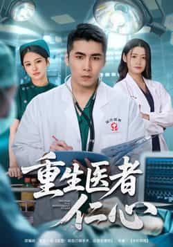 热门短剧重生医者仁心全集更新完毕，免费在线观看播放未删减版，百度夸克网盘资源分享下载啦。