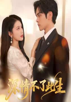 热门短剧深情不了此生全集高清未删减，免费在线观看，百度夸克网盘资源分享下载。