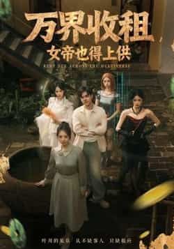 热门短剧万界收租，女帝也得上供全集完整版免费在线观看未删减，百度夸克网盘资源分享下载。