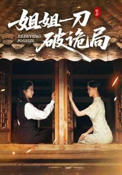 热门短剧姐姐一刀破诡局全集完整未删减，免费在线观看，百度夸克网盘免费资源分享下载。