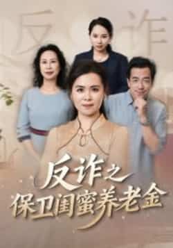 热门短剧反诈之保卫闺蜜养老金全集完整未删减，极速免费在线观看，百度夸克网盘免费资源分享下载。