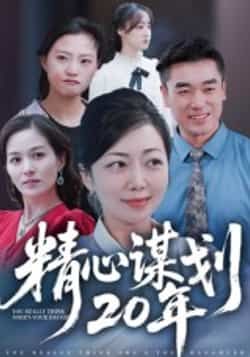 热门短剧精心谋划20年全集免费看，无需注册在线观看未删减，百度夸克网盘资源分享下载。