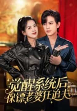 热门短剧觉醒系统后保镖老婆狂追夫全集完整版免费在线观看未删减，百度网盘夸克网盘免费资源分享下载。