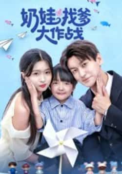 奶娃找爹大作战热门短剧，全集完整版免费在线观看未删减，百度网盘夸克网盘资源分享下载。
