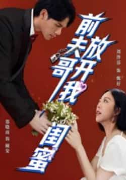 热门短剧前夫哥，放开我闺蜜全集完整版纯净免费，在线观看未删减，百度夸克网盘免费资源分享下载。