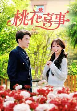 热门短剧桃花喜事全集完整版免费在线观看，未删减版百度夸克网盘资源秒存分享下载。