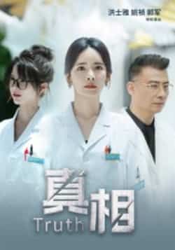 热门短剧真相全集完整未删减版，纯净免费在线观看，百度夸克网盘免费资源分享下载。