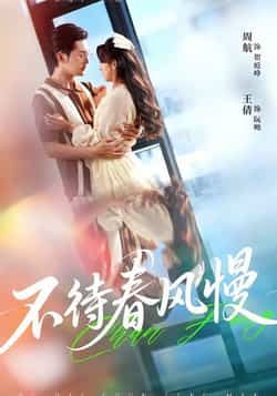 热门短剧不待春风慢全集完整版免费播放在线观看，未删减版百度夸克网盘资源分享下载。