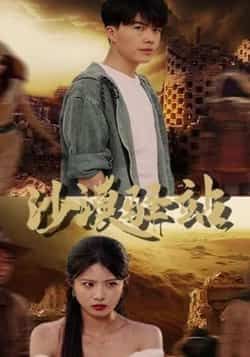 热门短剧沙漠驿站全集完整版免费播，未删减在线观看，百度夸克网盘资源分享下载。