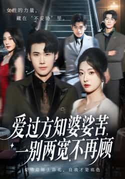 热门短剧爱过方知婆娑苦一别两宽不再顾最新全集完整版免费在线观看未删减，百度网盘夸克网盘资源分享。