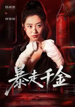 热门短剧暴走千金全集免费无卡顿在线未删减，百度夸克网盘免费资源分享下载。