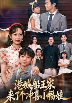 热门短剧港城船王家来了个冲喜小福娃全集高清未删减版，百度夸克网盘免费在线观看下载资源。