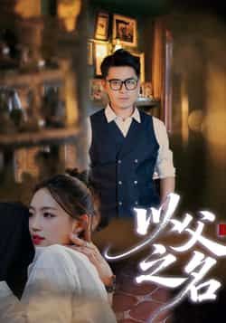 热门短剧以父之名全集完整版免费无广告在线观看，未删减版百度夸克网盘免费资源分享下载。