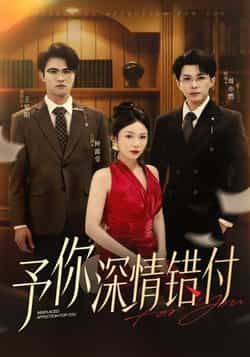 热门短剧予你深情错付全集免费在线观看，未删减版百度夸克网盘资源速存分享下载。