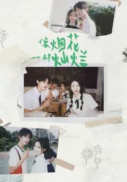 热门短剧像烟花一样灿烂全集完整版，免费无广告在线观看未删减，百度网盘夸克网盘免费资源分享下载。