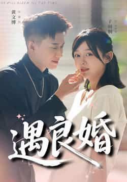 热门短剧遇良婚全集完整未删减，极速免费在线观看，百度网盘夸克网盘免费资源分享下载。